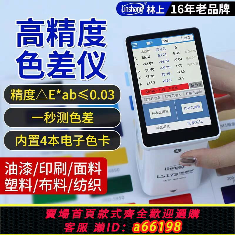 【臺灣公司 可開發票】林上色差儀高精度油漆塑膠紡織印刷測色儀便攜式金屬色差檢測儀