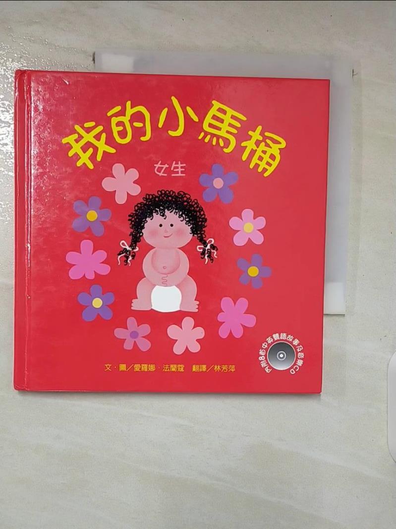 【書寶二手書T2／少年童書 A36】我的小馬桶 Alona Frankel