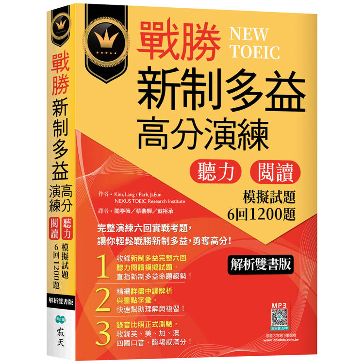 戰勝新制多益高分演練：聽力閱讀模擬試題6回1200題【解析雙書版】(16K+寂天雲隨身聽APP)