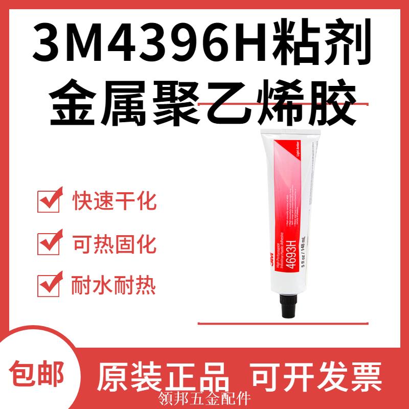 3M 4693H透明塑膠膠水軟管粘接多種塑膠燈具金屬聚乙烯膠PP PE膠[領邦五金]