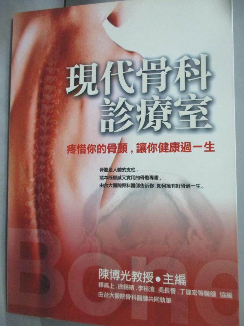 【書寶二手書T1／養生_LGT】現代骨科診療室:疼惜你的骨頭,讓你健康過一生_陳博光