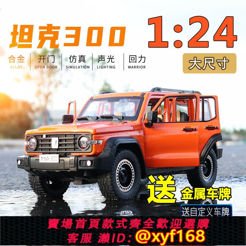{保固一年 可打統編}13歲男孩吉普車模擬合金車模型收藏禮物坦克300展示架 適合13歲男孩 吉普車模擬玩具 男孩收藏禮物
