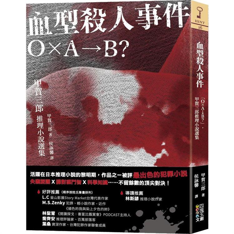 血型殺人事件：Ｏ×Ａ→Ｂ？，甲賀三郎推理小說選集