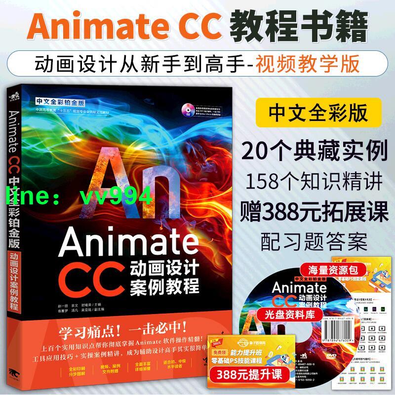 Animate CC中文全彩鉑金版動畫設計案例教程 影視后期制作渲染技術 Adobe 培訓教材 軟件應用教程圖書籍