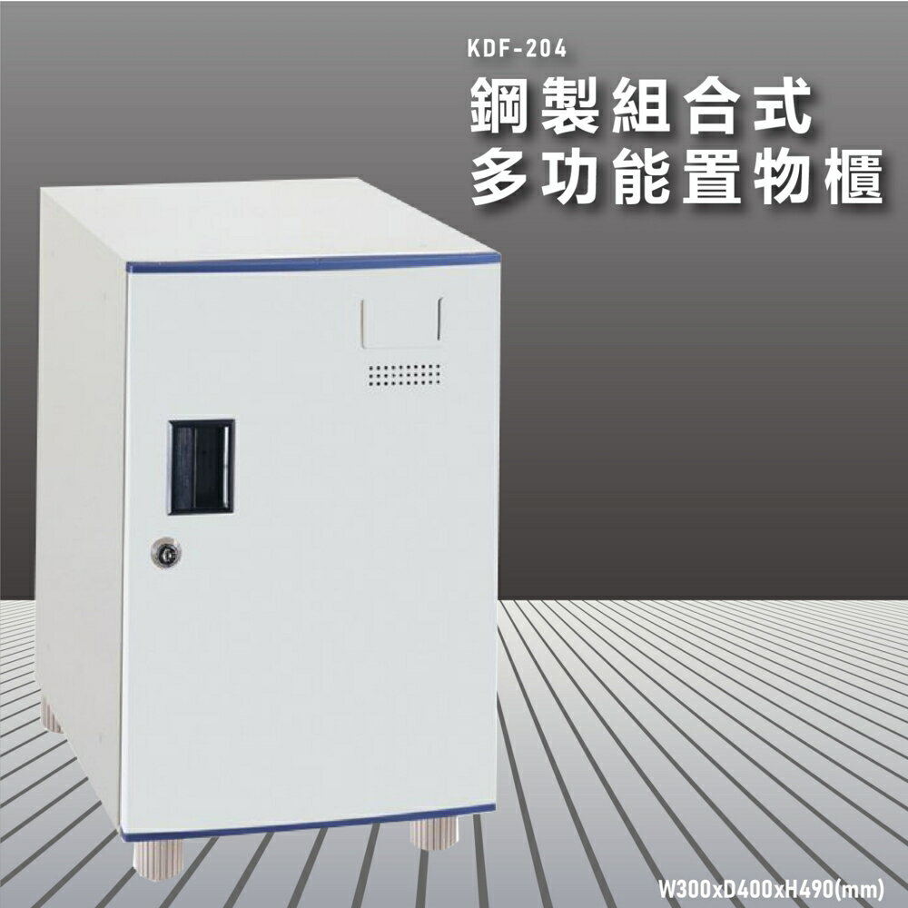 『100%台灣製造』大富 KDF-204 多用途鋼製組合式置物櫃 衣櫃 鞋櫃 置物櫃 零件存放分類