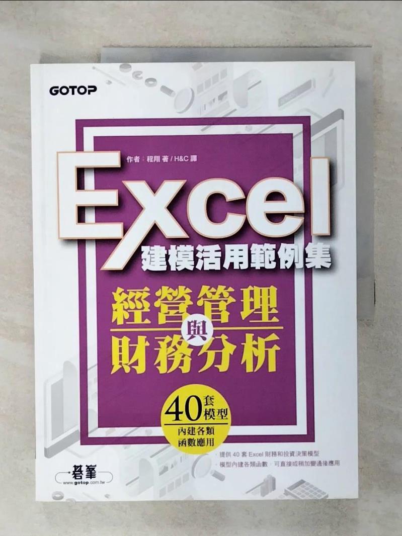 【書寶二手書T7／電腦 KPI】經營管理與財務分析：Excel建模活用範例集 程翔, H&C