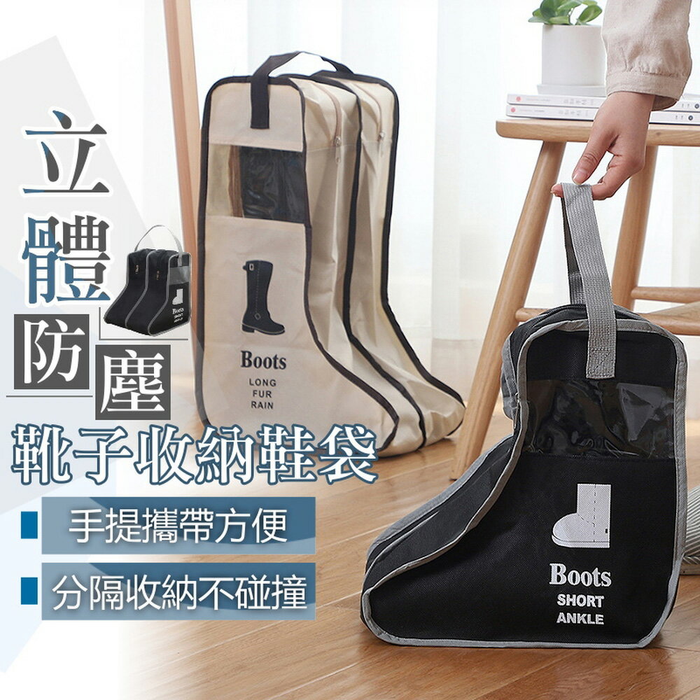 [現貨]靴子收納鞋袋 馬靴收納袋 鞋子收納袋 收納袋 防塵袋 防塵套 旅行鞋袋 臥室收納 立體防塵靴子收納鞋袋