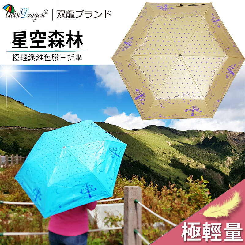 【雙龍牌】星空森林超輕量防風色膠三折傘--降溫抗UV防曬B1530H