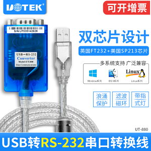 宇泰usb轉串口線DB9九針串口線工業級USB轉rs232串口轉換器UT-880 USB轉232串口線九針數據線轉換器防浪涌