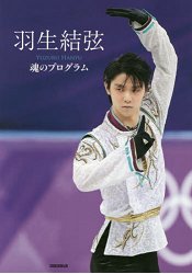 羽生結弦寫真集-靈魂的排程