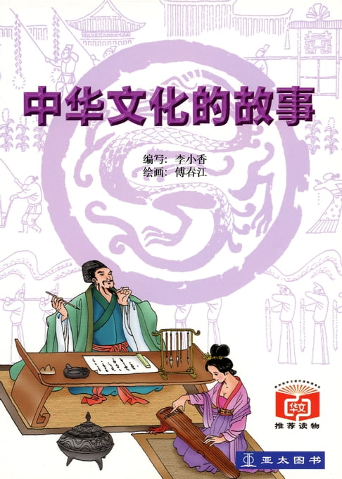 中華文化的故事 Zhong Hua Wen Hua De Gu Shi【電子書】