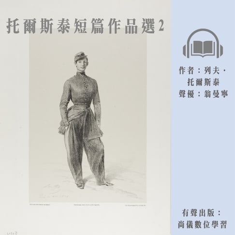 【有聲書】托爾斯泰短篇作品選2 0