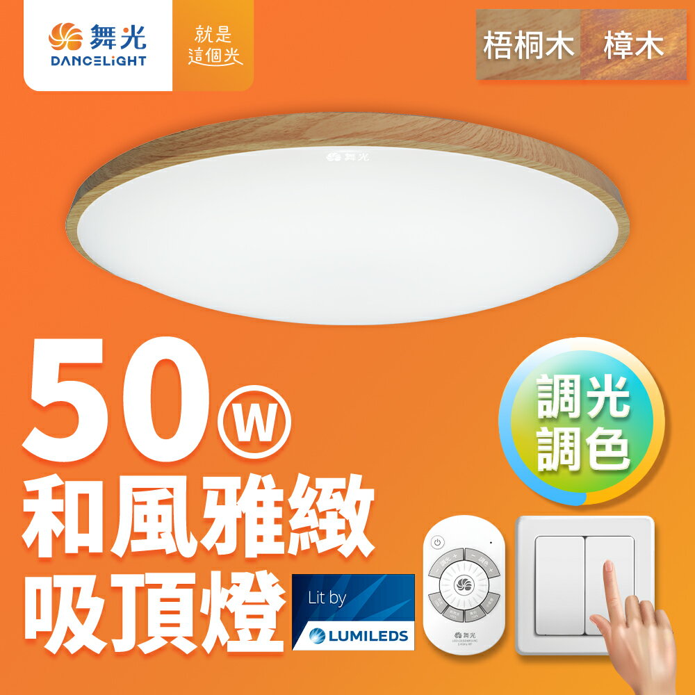 【DanceLight 舞光】50W 和風雅緻調光調色 木紋LED吸頂燈 遙控/壁切 (梧桐木紋/樟木紋)