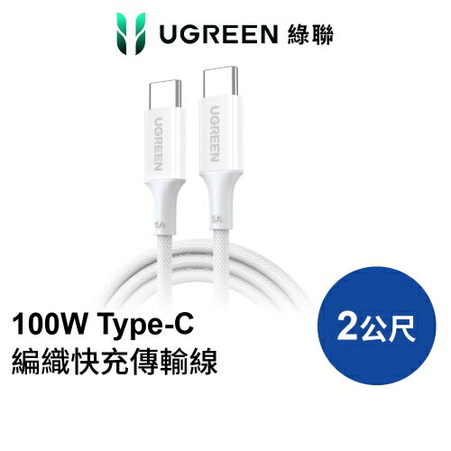 UGREEN 綠聯 Type-C 100W 快充編織傳輸線S版 白色 2M