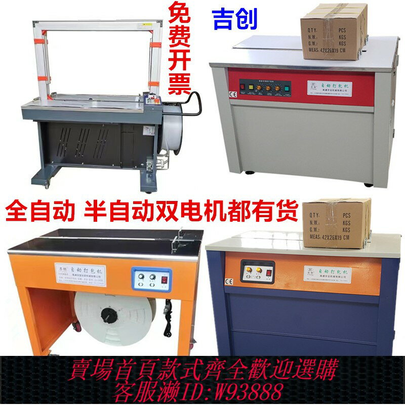 {臺灣公司貨 可打統編}2025吉創牌新款全自動打包機PP帶快遞電商地板磚輕鋼木龍骨粉絲圖書水果紙箱熱熔封箱捆紮半自動雙電機打包機