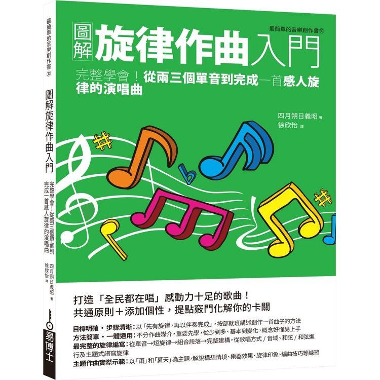 圖解旋律作曲入門：完整學會！從兩三個單音到完成一首感人旋律的演唱曲