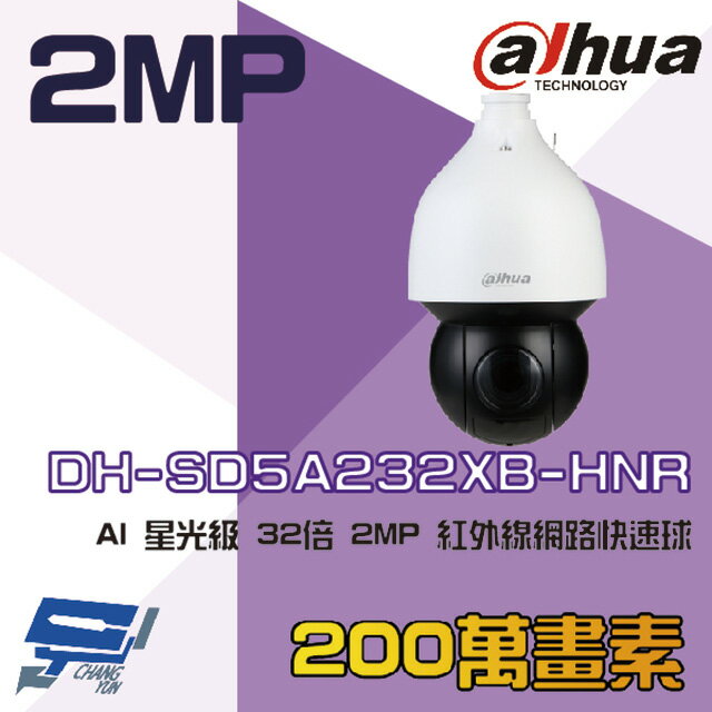昌運監視器 大華 DH-SD5A232XB-HNR AI 星光級 32倍 2MP 紅外線網路快速球攝影機【APP下單跨店最高22%點數回饋】