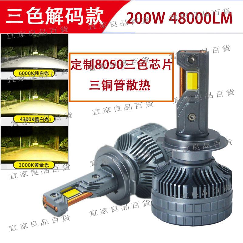 【宜家良品百貨】大功率三銅管200w三色款汽車led大燈h1h7h4h119005h39012車燈