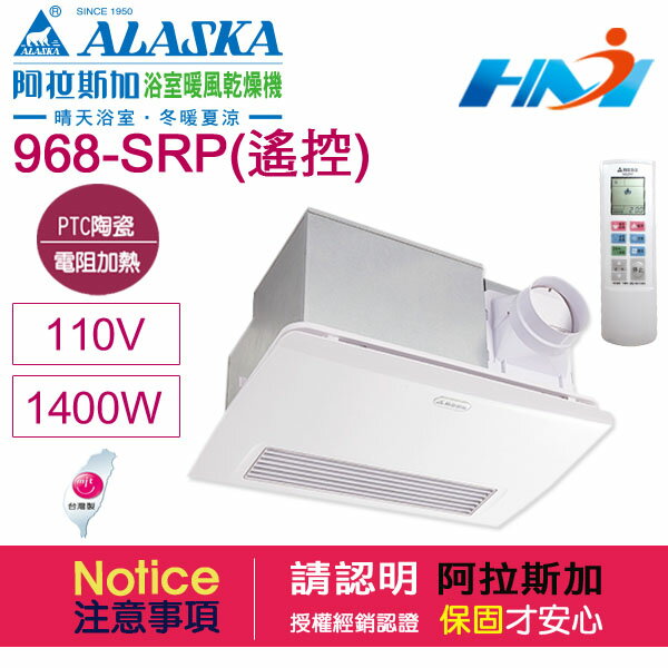《阿拉斯加》浴室暖風乾燥機 968SRP (PTC陶瓷電組加熱-遙控型) 異味阻斷型暖風機 110V / 220V