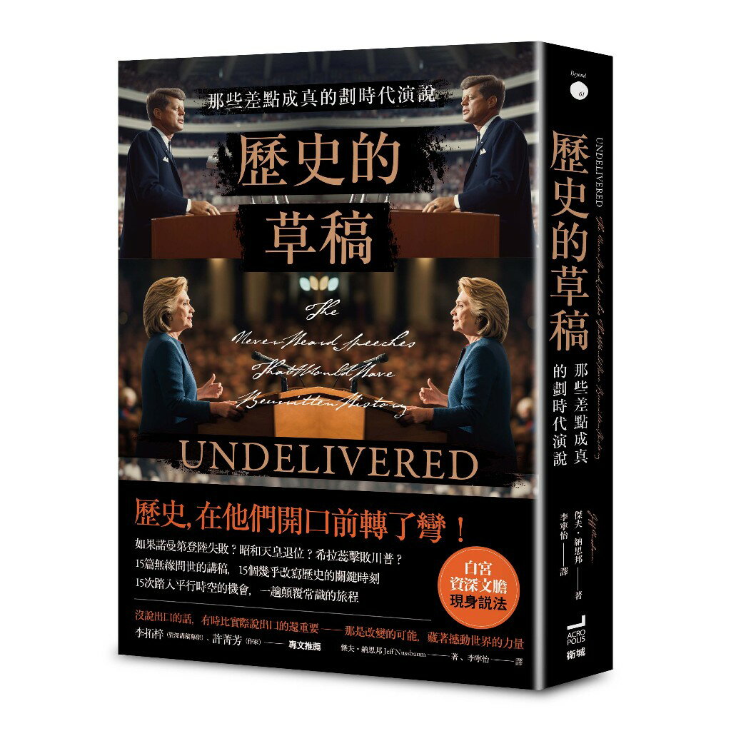 歷史的草稿：那些差點成真的劃時代演說