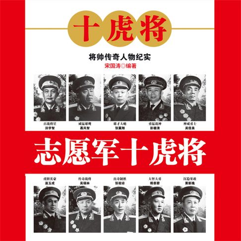 【有聲書】志愿军十虎将 0
