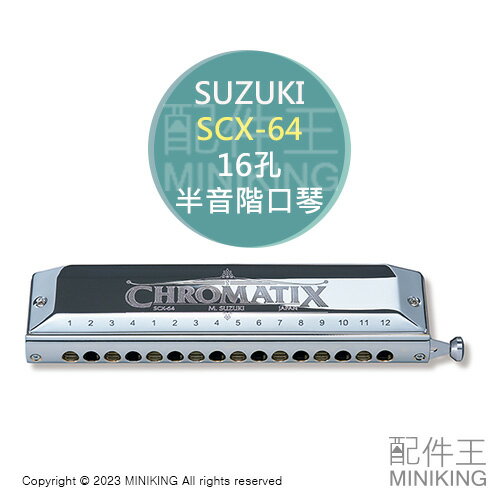日本代購 空運 SUZUKI 鈴木 SCX-64 半音階口琴 Chromatix 16孔 64音 口琴 日本製