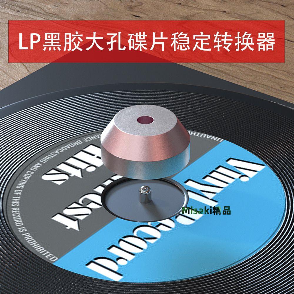 LP大孔唱片適配器黑膠唱片鎮7寸碟片穩定轉換器留聲機全鋁配件-Misaki精品