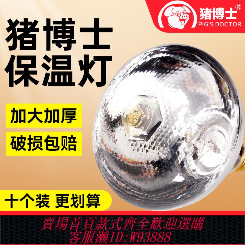 {臺灣公司貨 可打統編}豬博士加厚仔豬保溫燈養殖場專用取暖燈泡小雞育雛加熱烤燈保溫燈