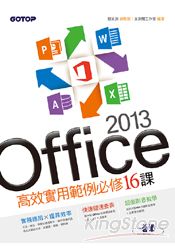 Office 2013高效實用範例必修16課(附贈影音教學及範例光碟)