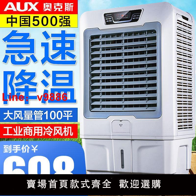 【臺灣公司 超低價】奧克斯工業冷風機移動水空調大型水冷空調扇單冷廠房商用製冷風扇