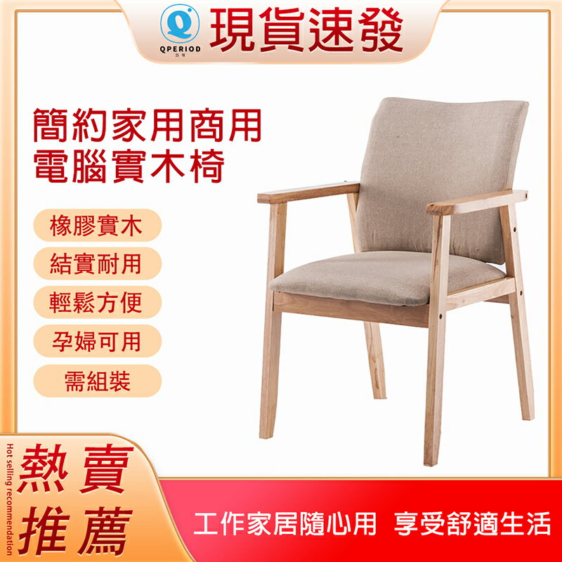 【現貨速發】簡約實木餐椅 家用凳子 靠背扶手椅子 化妝椅 日式餐廳休閑電腦書桌椅