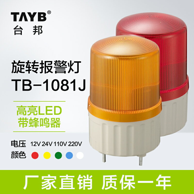LED警示燈24V旋轉式報警燈 崗亭消防工業TB-1081J 帶聲音紅色220V