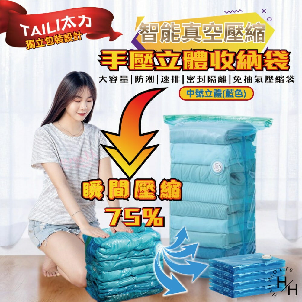 【好好生活｜太力手壓立體收納袋】 中號/特大號立體(藍色) 立體真空壓縮袋 平面真空壓縮袋 衣物真空袋 棉被真空收納袋 免抽氣 收納袋 現貨快出