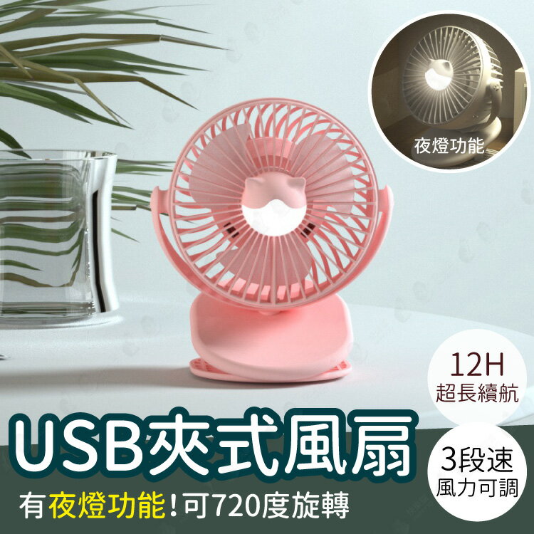 【可夾 可站立】USB風扇 桌上風扇 迷你電風扇 小風扇 USB充電-白/粉/綠【AAA6473】