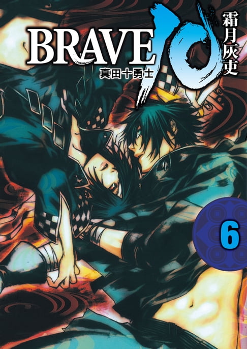 【電子書】BRAVE10~真田十勇士~ (6) 0