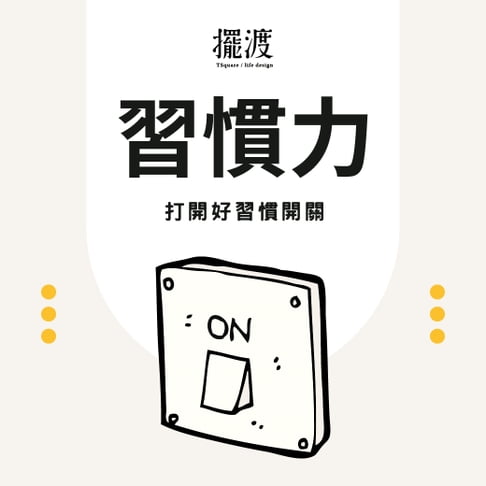 【有聲書】習慣力 0