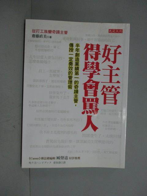 【書寶二手書T2／財經企管_HPG】好主管得學會罵人_齋藤直美