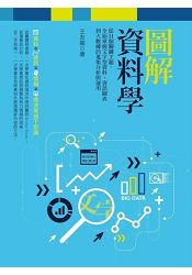 圖解資料學:從51個關鍵主題,全面掌握文字型資料、資訊圖表到大數據的蒐集分析與運用(增訂版)