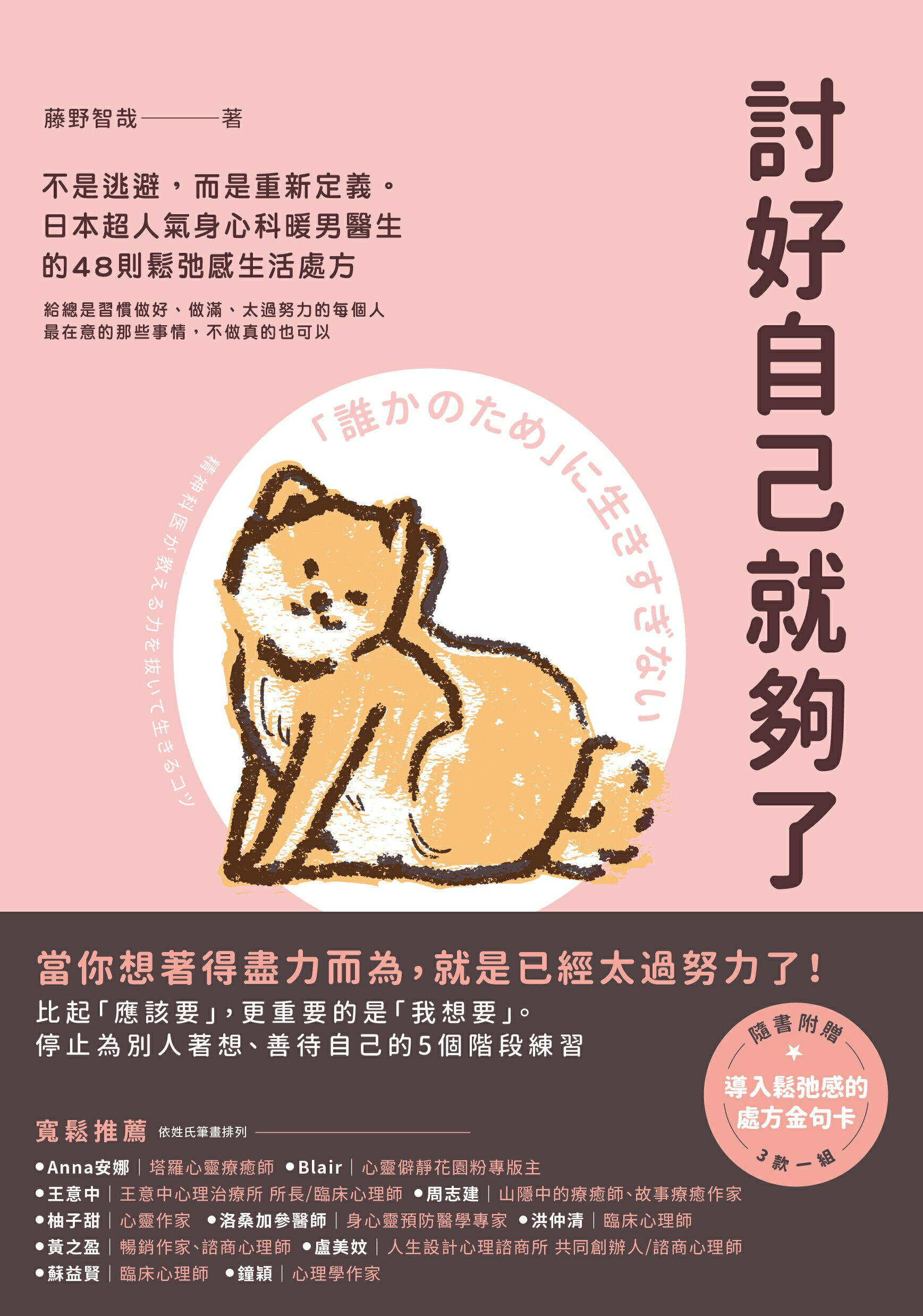 討好自己就夠了：【隨書附 鬆弛感處方金句卡3張一組】不是逃避，而是重新定義。日本超人氣身心科暖男醫生的48則鬆弛感生活處方 1