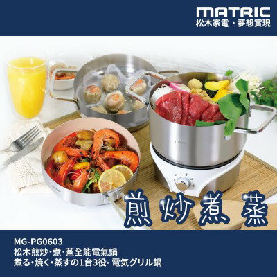 【MATRIC 松木】煎．炒．煮．蒸 全能電氣鍋 MG-PG0603(超質感 附玻璃上蓋)