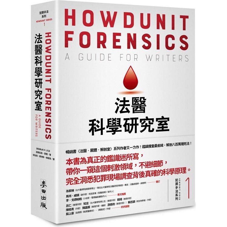 犯罪手法系列1－法醫科學研究室：鑑識搜查最前線，解剖八百萬種死法（暢銷新版） | 拾書所