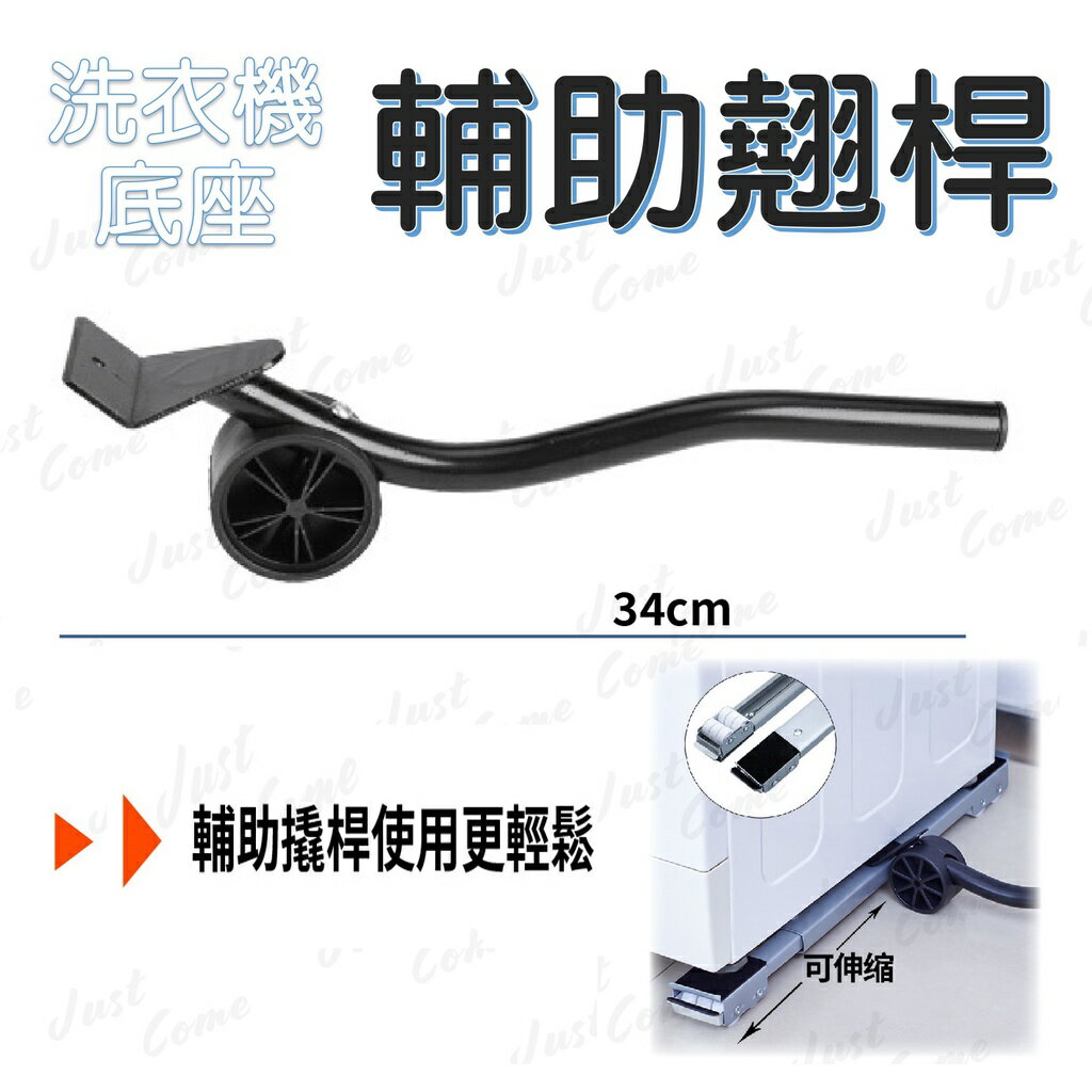 輔助翹桿【洗衣機底座 臺灣現貨】洗衣機架 冰箱底座 移動底座 翹高輔助
