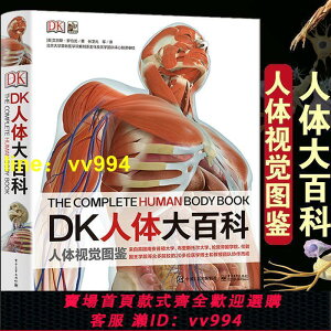 DK人體大百科 人體視覺圖鑒 醫學科學普及教育通識書了解人體知識