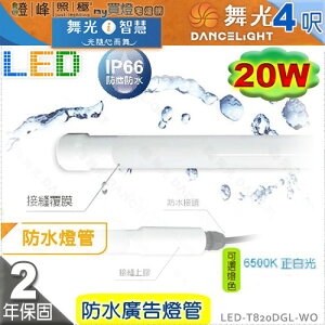 【舞光】T8 20W 4呎 LED防水玻璃燈管 IP66 耐熱 招牌照明 戶外照明【燈峰照極】#LED-T820DGL-WO