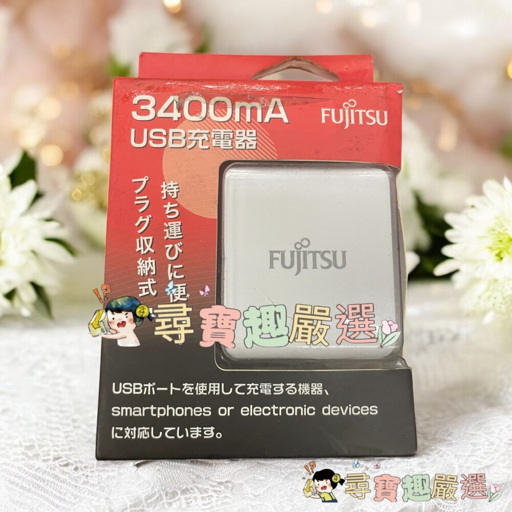 現貨FUJITSU USB充電器 交流電源供應器 3400MA雙孔 QC3.4A 公司貨盒損品