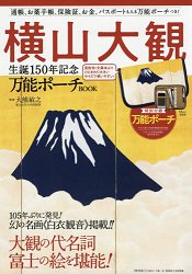 橫山大觀150年誕生紀念特刊附小物包