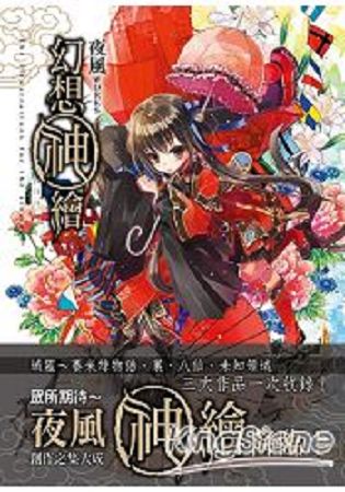 夜風WORKS「幻想神繪」 | 拾書所