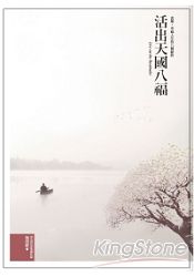 活出天國八福:喜樂、幸福人生的八個秘訣