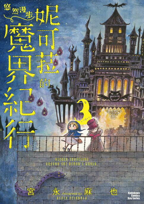 【電子書】妮可菈的悠然漫步魔界紀行 (3)
