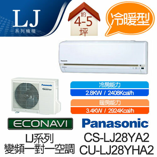 <br/><br/>  Panasonic ECONAVI + nanoe 1對1 變頻 冷暖 空調 CS-LJ28YA2 / CU-LJ28YHA2 (適用坪數約4-5坪、2.8W)<br/><br/>